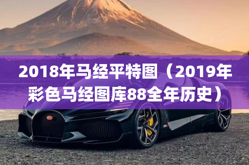 2018年马经平特图（2019年彩色马经图库88全年历史）