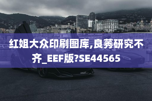 红姐大众印刷图库,良莠研究不齐_EEF版?SE44565