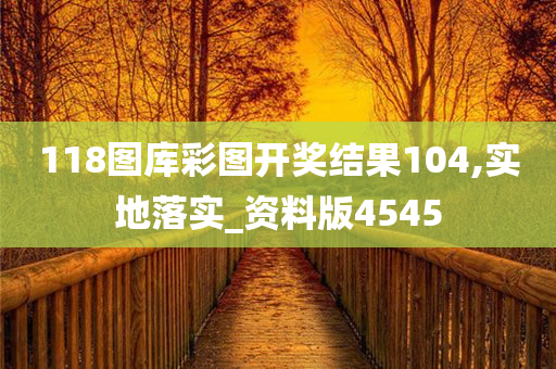 118图库彩图开奖结果104,实地落实_资料版4545