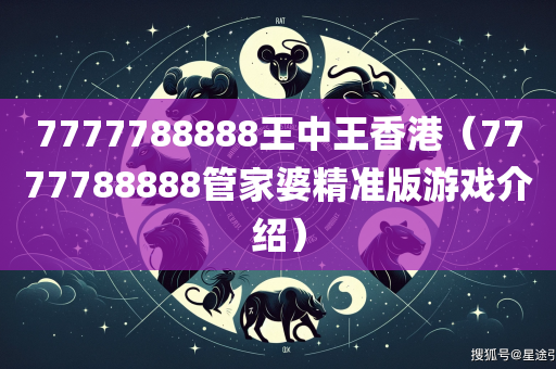 7777788888王中王香港（7777788888管家婆精准版游戏介绍）