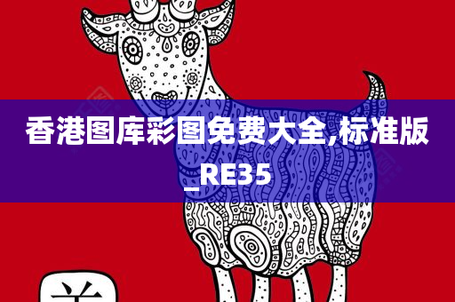 香港图库彩图免费大全,标准版_RE35