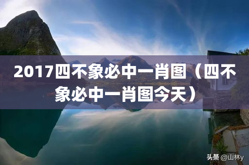 2017四不象必中一肖图（四不象必中一肖图今天）