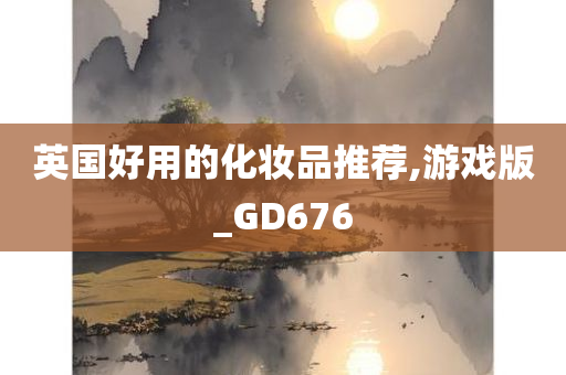 英国好用的化妆品推荐,游戏版_GD676