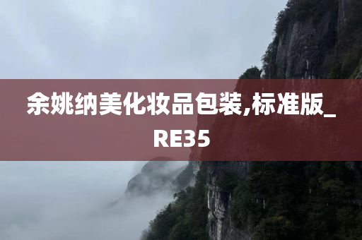 余姚纳美化妆品包装,标准版_RE35