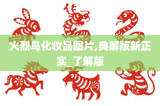 火烈鸟化妆品图片,典解版新正实_了解版