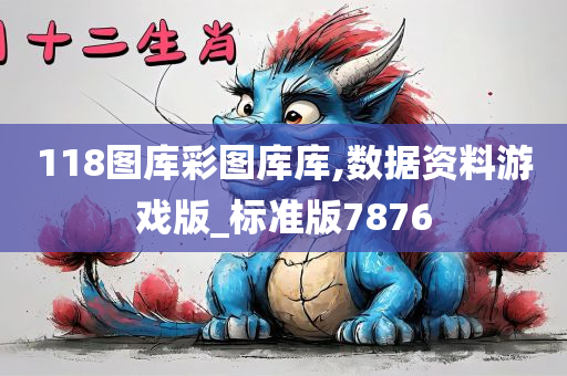 118图库彩图库库,数据资料游戏版_标准版7876