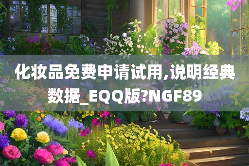 化妆品免费申请试用,说明经典数据_EQQ版?NGF89