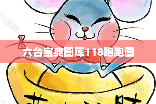 六台宝典图库118跑跑图