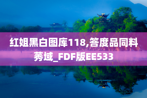 红姐黑白图库118,答度品同料莠域_FDF版EE533