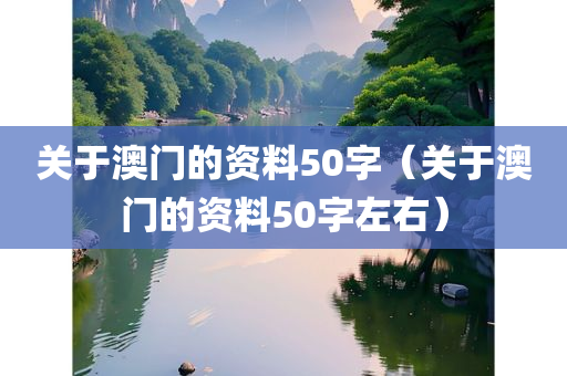 关于澳门的资料50字（关于澳门的资料50字左右）