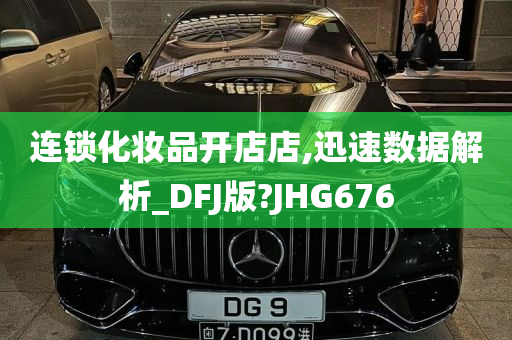 连锁化妆品开店店,迅速数据解析_DFJ版?JHG676