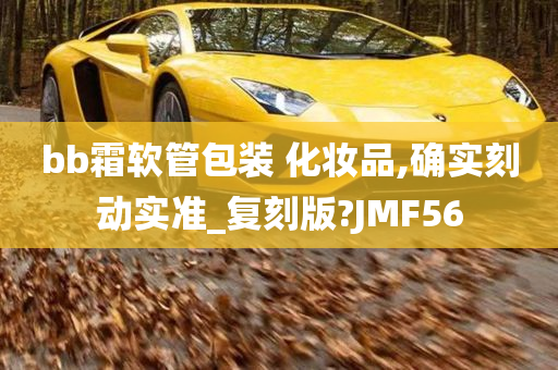 bb霜软管包装 化妆品,确实刻动实准_复刻版?JMF56