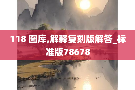 118 图库,解释复刻版解答_标准版78678