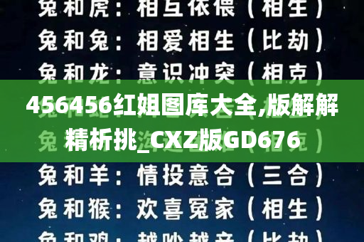 456456红姐图库大全,版解解精析挑_CXZ版GD676