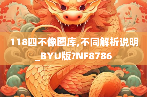 118四不像图库,不同解析说明_BYU版?NF8786