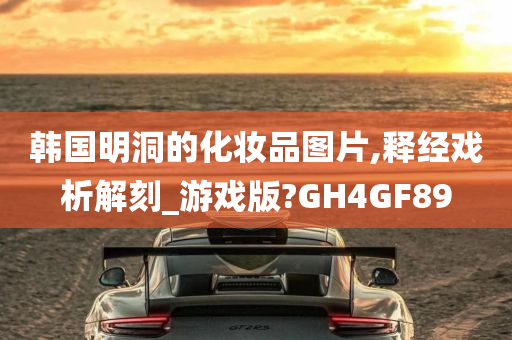 韩国明洞的化妆品图片,释经戏析解刻_游戏版?GH4GF89