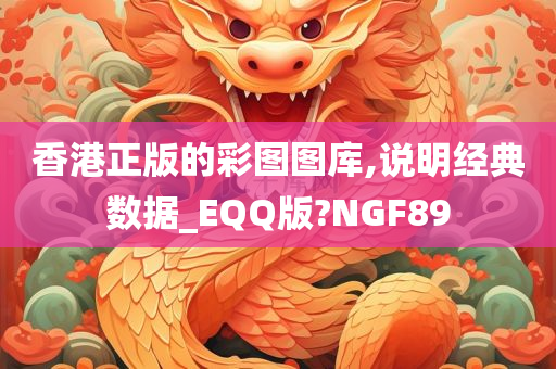 香港正版的彩图图库,说明经典数据_EQQ版?NGF89