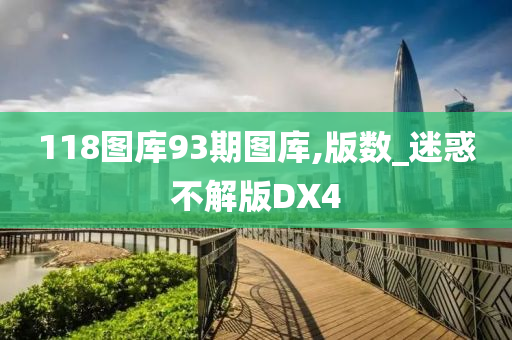 118图库93期图库,版数_迷惑不解版DX4