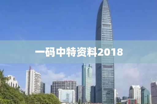 一码中特资料2018