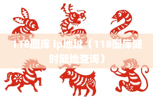 118图库 ip地址（118图库随时随地查询）