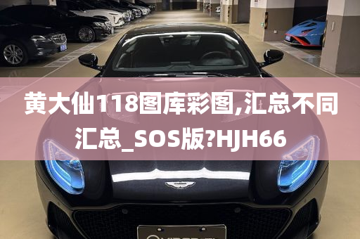 黄大仙118图库彩图,汇总不同汇总_SOS版?HJH66