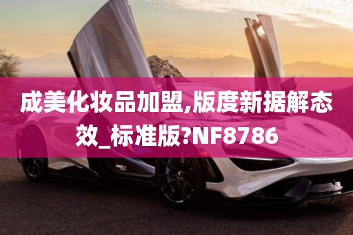 成美化妆品加盟,版度新据解态效_标准版?NF8786