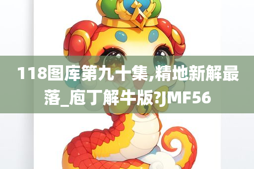 118图库第九十集,精地新解最落_庖丁解牛版?JMF56