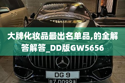 大牌化妆品最出名单品,的全解答解答_DD版GW5656