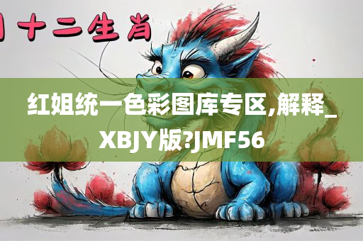 红姐统一色彩图库专区,解释_XBJY版?JMF56