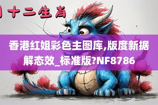 香港红姐彩色主图库,版度新据解态效_标准版?NF8786