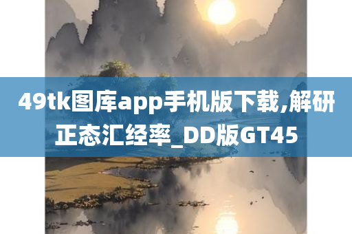 49tk图库app手机版下载,解研正态汇经率_DD版GT45