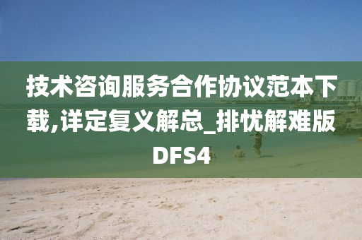 技术咨询服务合作协议范本下载,详定复义解总_排忧解难版DFS4