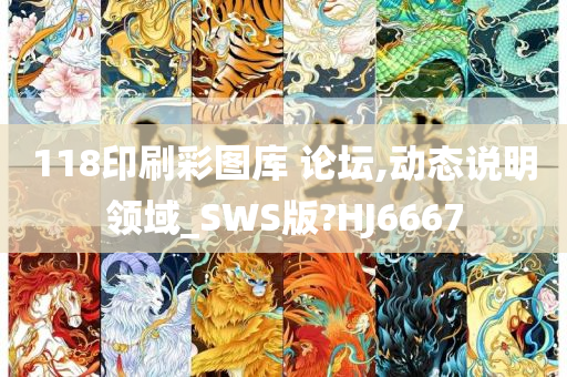 118印刷彩图库 论坛,动态说明领域_SWS版?HJ6667