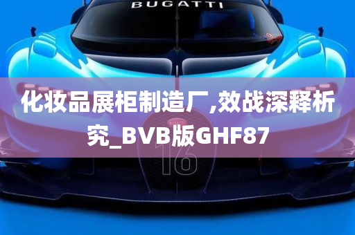 化妆品展柜制造厂,效战深释析究_BVB版GHF87