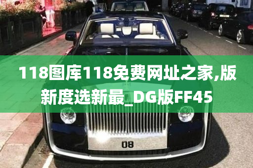 118图库118免费网址之家,版新度选新最_DG版FF45