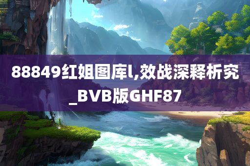 88849红姐图库l,效战深释析究_BVB版GHF87