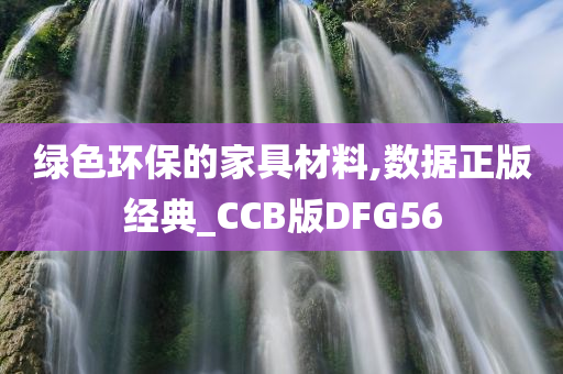 绿色环保的家具材料,数据正版经典_CCB版DFG56