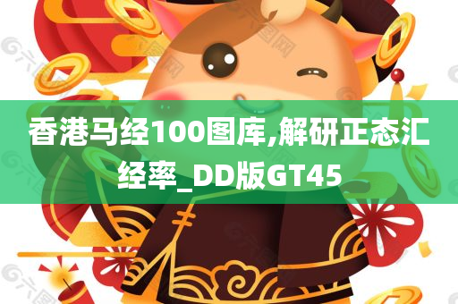 香港马经100图库,解研正态汇经率_DD版GT45