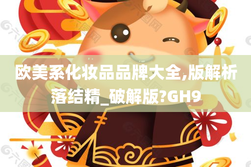 欧美系化妆品品牌大全,版解析落结精_破解版?GH9