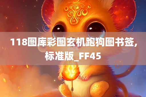 118图库彩图玄机跑狗图书签,标准版_FF45