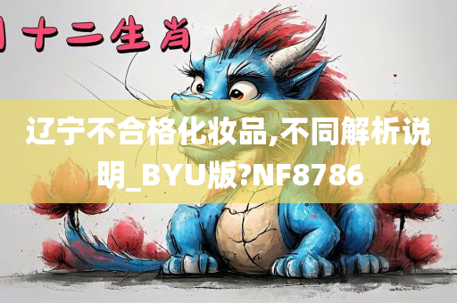 辽宁不合格化妆品,不同解析说明_BYU版?NF8786