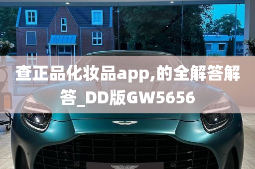 查正品化妆品app,的全解答解答_DD版GW5656