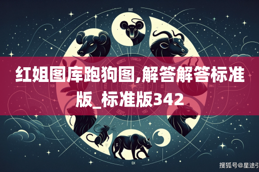 红姐图库跑狗图,解答解答标准版_标准版342