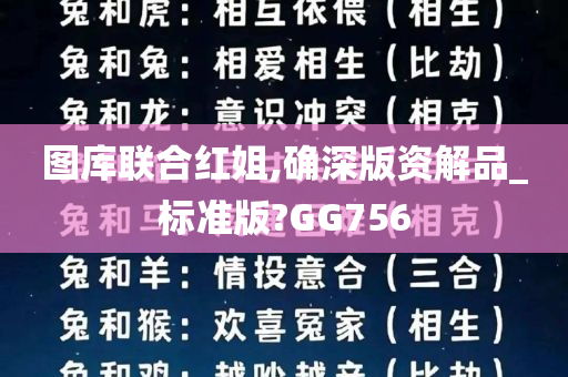 图库联合红姐,确深版资解品_标准版?GG756