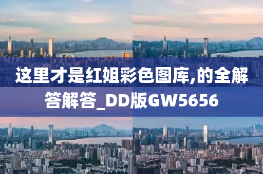 这里才是红姐彩色图库,的全解答解答_DD版GW5656