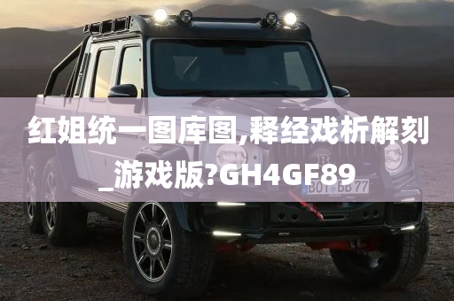 红姐统一图库图,释经戏析解刻_游戏版?GH4GF89