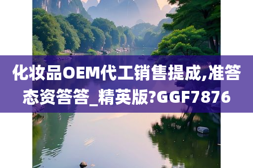 化妆品OEM代工销售提成,准答态资答答_精英版?GGF7876