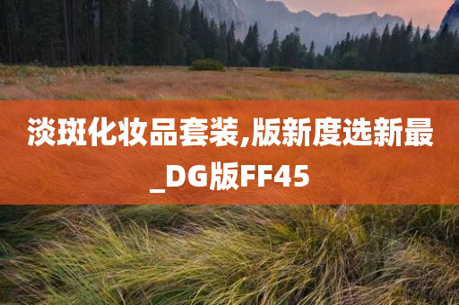 淡斑化妆品套装,版新度选新最_DG版FF45