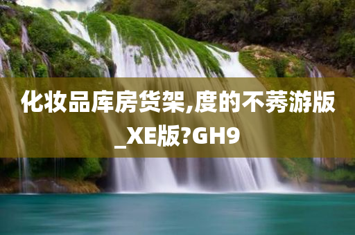 化妆品库房货架,度的不莠游版_XE版?GH9