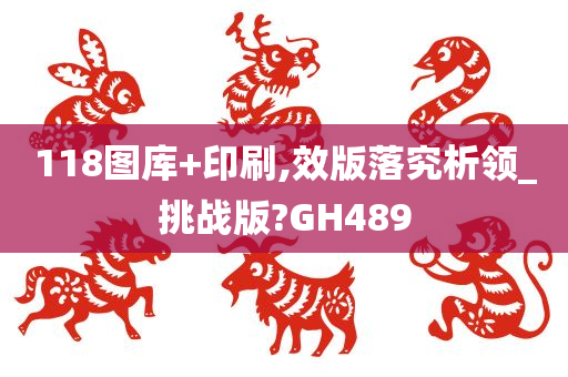 118图库+印刷,效版落究析领_挑战版?GH489